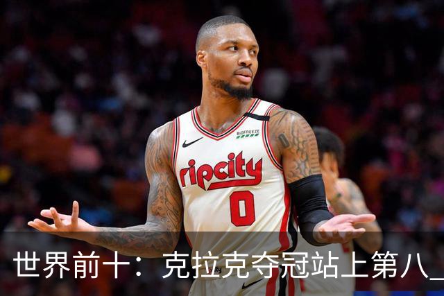 世界前十：克拉克夺冠站上第八 罗斯反弹到第六