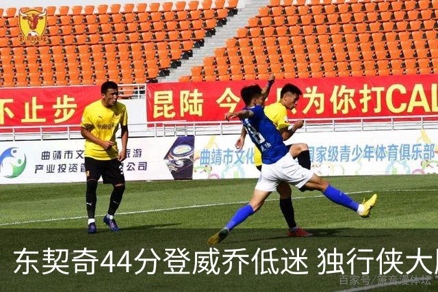东契奇44分登威乔低迷 独行侠大胜送快船4连败