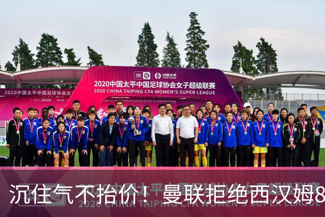 沉住气不抬价！曼联拒绝西汉姆8500万报价，只等铁锤帮降价放人