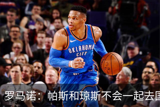 罗马诺：帕斯和琼斯不会一起去国米 科莫将与皇马会面仍握主动权