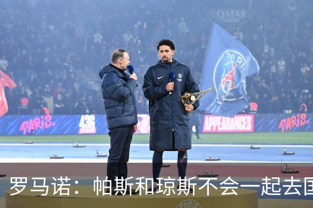罗马诺：帕斯和琼斯不会一起去国米 科莫将与皇马会面仍握主动权