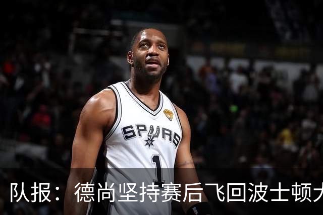队报：德尚坚持赛后飞回波士顿大本营，法国队训练推迟1小时